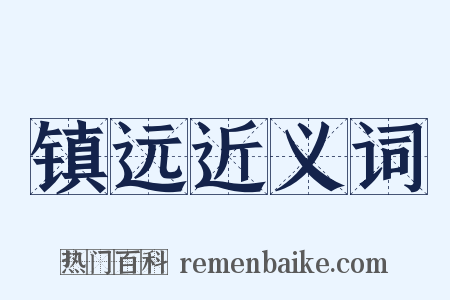 镇远近义词是什么意思的图片